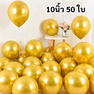 ลูกโป่งมุก ลูกโป่งเมทัลลิค (แพ็ค 50 ใบ) ขนาด 10 นิ้ว balloons เนื้อหนาเงาสวย ลูกโป่งงานแต่ง ลูกโป่งวาเลนไทน์ ลูกโป่งปีใหม่ ลูกโปร่ง ลูกโป่งวันเกิด