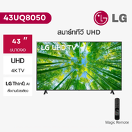 สมาร์ททีวี LG UHD 4K Smart TV รุ่น 43UQ8050PSB| Real 4K l HDR10 Pro l Google Assistant l Magic Remote