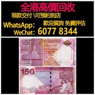 免費估價 全港澳上門：匯豐紀念鈔，香港匯豐銀行成立150週年紀念鈔，舊港幣 港紙，舊紙幣 銀紙，香港有利銀行，香港上海匯豐銀行，香港渣打銀行，印度新金山中國渣打銀行，英商香港上海匯豐銀行，舊硬幣，舊銀