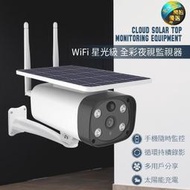 【現貨熱賣】WIFI 星光級 全彩夜視監視器 IP67防水 1080P 太陽能 戶外防水 移動偵測 攝像頭 網路監控