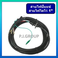 สายไฟปั๊มน้ำไดโว่ 2 นิ้ว ชนิด 3 สาย พร้อมหัวปลั๊ก ขนาดของสายไฟ 3 x 1.5 sq.mm. ยาว 5 เมตร สายไฟไดโว่ 2 นิ้ว สายไฟไดโว่ 1 นิ้ว สายไฟปั้มแช่ 1 นิ้ว