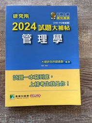 全新）大碩 管理學 試題大補帖 題庫  企研所