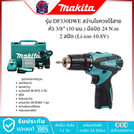MAKITA สว่านไขควงไร้สาย 10.8V. 10มม. (3/8นิ้ว) รุ่น DF330DWE แบต 1.3Ah.x2 พร้อมแท่นชาร์จ