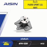 ปั๊มน้ำ+ประกัน MITSUBISHI  PAJERO SPORT 3.2L 4M41 WPM-628V AISIN *94723