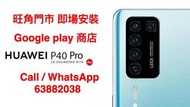 【不彈警告通知】HUAWEI P40 PRO 安裝Google play store MATE 30 PRO MATE XS 裝Google 旺角門市 即場安裝