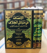 Kitab Al Inshof DKI Beirut | Al Insof Fi Masailil Khilaf 2 Jilid DKI | Alinshof fi masaili Hilaf Ki