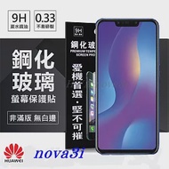 華為 HUAWEI nova3i 超強防爆鋼化玻璃保護貼 (非滿版) 螢幕保護貼透明