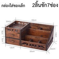 ชั้นวางเครื่องสำอางไม้สัก มีลิ้นชักเก็บของกล่องไม้ DIY ใส่เครื่องสำอาง ชั้นวางอเนกประสงค์ ขนาด33cm*20cm*14cm