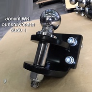 หางสลักลากหัวบอล 2 ชั้น ตุ้มลากหัวบอล 2 ชั้น หางลาก 2 ชั้น หัวบอลลากเทนเลอร์ Tow Bar สลักเสี่ยบ 2 ชั