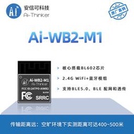 安信可WiFi藍牙二合一模組Ai-WB2-M1板載天線小體積 經過雙85測試