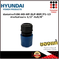 HYUNDAI ข้อต่อสวมเร็ว SK-HD-HP  SLP- 80P/F1-13 สวมกับสายยาง 1/2" กับ 5/8" ใช้กับเครื่องฉีดน้ำแรงดันสูงได้ทุกรุ่น