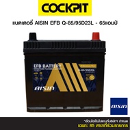 แบตเตอรี่ EFB-Q-85/95D23L - 65แอมป์