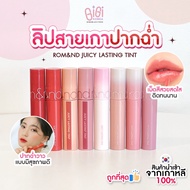 ✅พร้อมส่ง ถูกที่สุด ของแท้ rom&nd JUICY LASTING TINT ลิปทิ้นต์