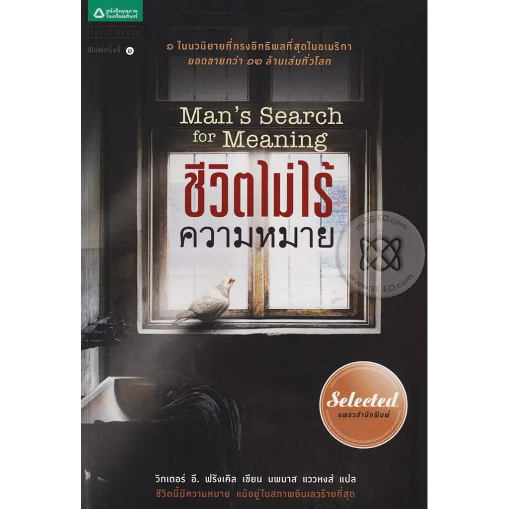 ชีวิตไม่ไร้ความหมาย : Man's Search for Meaning
