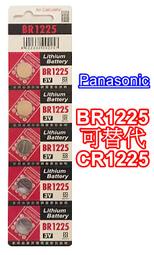 Panasonic 國際牌 BR1225 CR1225 鋰電池 鈕扣電池 電池