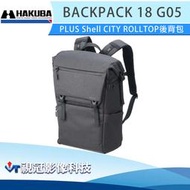 《視冠》現貨 HAKUBA PLUS Shell CITY ROLLTOP BACKPACK 18 G05 黑色 後背包