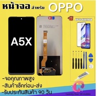 หน้าจอ OPPO A5X {จอ LCD พร้อมทัชสกรีน} [จอแท้คุณภาพศูนย์100%] จอพร้อมทัชสกรีน รับประกัน90วัน [เเถมฟิ
