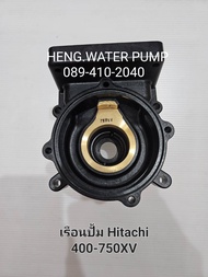 เรือนปั๊ม hitachi 400-750 XV ฮิตาชิ แท้ อะไหล่ปั๊มน้ำ