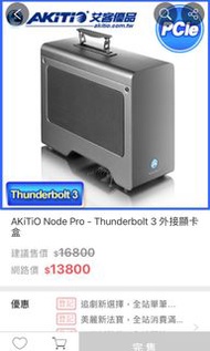 Akitio Node Pro - Thunderbolt 3 外接顯卡機
