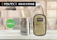 【媽咪廚房】PERFECT 極緻316不鏽鋼真空悶燒食物罐 500cc (附折匙+提袋) 保溫杯 保溫罐 理想牌/台灣製