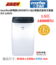 伊瑪牌 - 1.5匹14000BTU 4合1移動座地冷氣機 IFX-14KUV