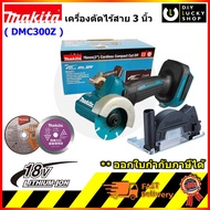 MAKITA เครื่องตัด 3in1 รุ่น DMC300Z 3นิ้ว (76 มม.) มากีต้า DMC300 พร้อมใบตัด 3 ใบ