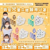 現貨-【興安】中童/兒童立體醫用口罩 (50入/盒)，花式隨機不能挑