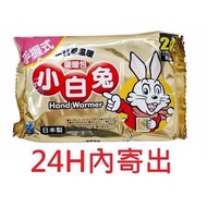 小白兔暖暖包 手握式24小時 20小時非貼 日本製手握式20小時 (一包10入)