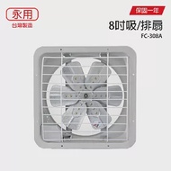 【永用】8吋鋁葉吸排通風扇/排風扇/吸排兩用風扇 FC-308A 台灣製造