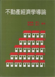 不動產經濟學導論 (新品)