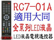 全新遙控器可適用大同系列液晶電視RC7-01A HD-3210 4010 DC-3210 DC-4210 -5010