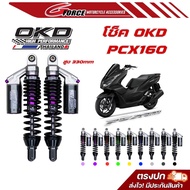 ส่งฟรี โช๊คหลัง PCX160 / PCX150 โช๊ค OKD รุ่น Rev Junior ใส่ได้ทั้ง ABS และ STD ความสูง 330 MM
