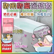 AGERU - (Ten Packs) Disposable Portable Bathtub Bag (260x120cm)[Individual Package] ; AGERU - (10包裝)