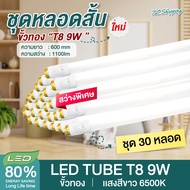 ชุด 30 หลอด หลอดไฟ LED T8 9W 60cm. แสงสีขาว Daylight 6500K Thailand Lighting หลอดไฟแอลอีดี นีออน ห