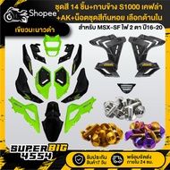 [Choose Inside] Black Lemon Green Set MSX-SF Year 16-20 + Side Cover S1000 Kevlar + Nut Snail Color 