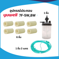 อุปกรณ์ประกอบเครื่องเพิ่มความเข้มข้นของออกซิเจน Yuwell  รุ่น 7F-5W, 8W