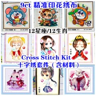 9ctRW11( 现货READY STOCK )9ct大格子 12星座/12生肖 精准印花 十字绣 cross stitch kits- 9ct Printed Fabric  材料包全套 full 