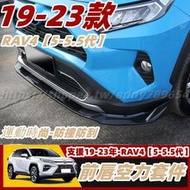 台灣現貨RAV4 5 toyota rav4 豐田 前下巴 專用前鏟 空力套件 前保桿包圍 運動前鏟 運動下巴 配件 改