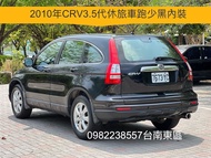 自售2010年CRV3.5代休旅車黑內裝2.0L RAV4 IX35 KUGA U6