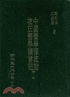 中國醫學源流論/校正醫學讀書記