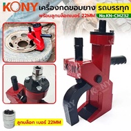 KONY เครื่องกดขอบยางรถบรรทุก พร้อมลูกบล็อกเบอร์ 22MM KN-CM232
