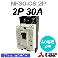 MITSUBISHI MCCB เบรคเกอร์ มิตซู No Fuse Breaker NF30CS 2P 10A 20A 30A รุ่น NF30-CS ของแท้มีแสตมป์ที่ตัวกล่อง