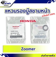 🚀ส่งเร็ว🚀 แหวนรองบู๊สชามหน้า แหวนรองชาม Honda แท้ (เบิกศูนย์) ใช้กับ Zoomer รหัส 22103-K44-V00 แหวนร