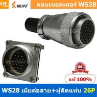 [ 1 ชุด ] WS28 TQF+ZZM 26P เมียต่อสาย ผู้ติดแท่น 26พิน Aviation Plug Weipu Connector WS28 ปลั๊กเหล็ก