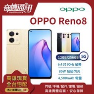 奇機通訊【12GB/256GB】OPPO Reno8 5G 升級版 全新台灣公司貨 6.4吋 90Hz 80W超級閃充