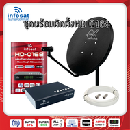 ชุดพร้อมใช้ INFOSAT HD-Q168+จานดาวเทียม PSIOKD 60 CM.+สาย RG6.10M พร้อมหัวFหัวท้าย