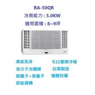 ☆含標準安裝費37400元☆ RA-50QR 日立窗型冷氣(變頻冷專雙吹式)換新退稅補助