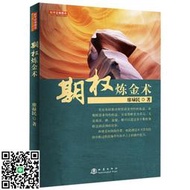 期權煉金術（廖祿民，國內期貨交易所操盤手培訓師、期權交易所課程講師，股指期貨與ETF期權書籍）