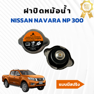 ฝาปิดหม้อน้ำ นิสสัน นาวาร่า Nissan navara Np300 แบบมีสปริงแรงดัน