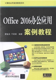 Office 2016辦公應用案例教程（簡體書）